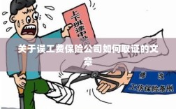 保险公司如何取证误工费赔偿流程揭秘