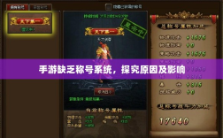 手游缺乏称号系统，探究原因及影响