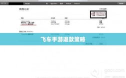 手游充值与退款策略探讨，以飞车手游为例