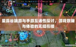 星露谷端游与手游互通性探讨，游戏数据与体验的无缝衔接