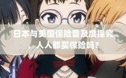日本与美国保险普及度探究，全民保险覆盖率究竟如何？