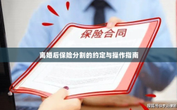 离婚后保险分割，约定与操作指南