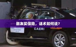 保险销售话术指南，如何向朋友推荐保险？