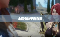 全民奇迹手游官网，探索无限奇迹世界