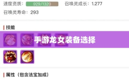 手游龙女装备选择攻略，打造无敌战力组合