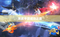 龙武手游成功存活背后的秘诀，深度探究其成功之道
