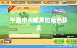 手游中为何缺少大嘴英雄角色解析