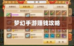 梦幻手游69级赚钱攻略，轻松掌握游戏经济，致富无忧！