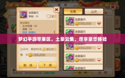梦幻手游苹果区，土豪云集，尽享豪华体验