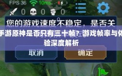 手游原神是否只有三十帧？游戏帧率与体验深度解析