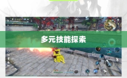 手游玩家多元技能探索，瑶瑶能否玩转输出手游？