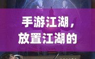手游江湖，放置江湖的冒险之旅