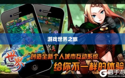 手游福利探秘，惊喜无限的游戏世界之旅