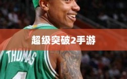 超级突破2手游期待与探索，游戏迷们的热议