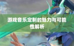 联盟手游音乐皮肤探究，游戏音乐定制的魅力与可能性解析