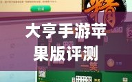 大亨手游苹果版评测，值得推荐与否？