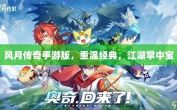 风月传奇手游版，重温经典，江湖掌中宝