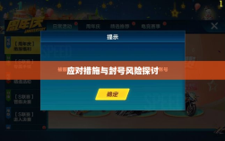 手游QQ飞车退游号的风险解析及应对措施，封号风险探讨