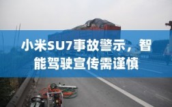 小米SU7事故警示，智能驾驶宣传需谨慎