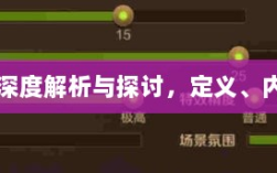 手游棒子深度解析与探讨，定义、内涵与外延