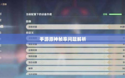 手游原神帧率问题解析，是否仅有三十帧限制？