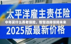 智慧选择养老保险，中年人的未来保障之选