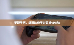 手游手柄，适配这些手游更畅快体验