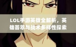 LOL手游英雄全解析，英雄荟萃与战术多样性探索