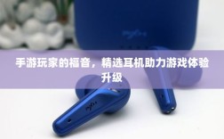 手游玩家的福音，精选耳机助力游戏体验升级