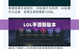 LOL手游新版本更新预告，你准备好迎接即将到来的206更新挑战了吗？