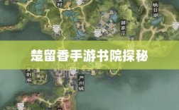 楚留香手游书院探秘，真实与虚幻之间的神秘世界