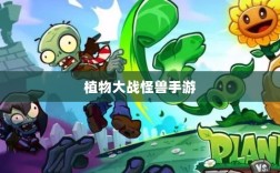 植物大战怪兽手游深度解析，游戏魅力与体验的乐趣探讨