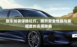 新车保险杠灯加装，提升安全与美观的实用指南
