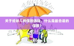 如何为宝宝挑选最合适的保险？关键要点解析！