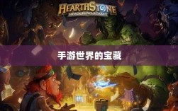 手游世界的宝藏，经典耐玩游戏魅力不减的魅力之源