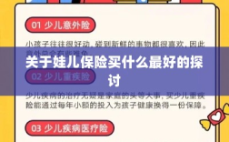 关于儿童保险的最佳选择探讨