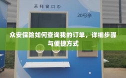 众安保险订单查询指南，步骤与便捷方式