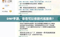 DNF手游，是否可以依赖代练服务？