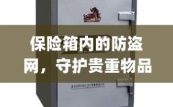 保险箱内防盗网，守护贵重物品的终极防线