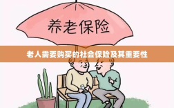 老人需购买的社会保险及其关键性不容小觑