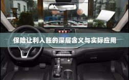 保险让利入账，深层解读与应用探讨