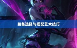 手游龙女出装攻略，装备选择与搭配的艺术技巧