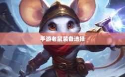 手游老鼠装备选择攻略，最佳装备搭配策略