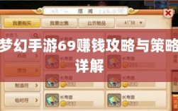 梦幻手游69赚钱攻略与策略详解