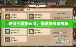 寻仙手游金元宝，用途与价值揭秘