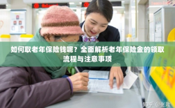 全面解析，老年保险金的领取流程与注意事项指南——如何顺利领取老年保险金？