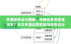 手游任务设计揭秘，神器任务是否会消失？探究手游运营机制与任务设计背后的秘密。