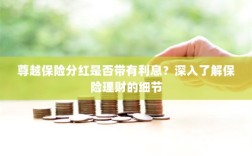 尊越保险分红是否带息？全面解析保险理财细节