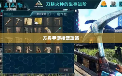 方舟手游抢蓝攻略，揭秘抢蓝秘诀与最佳食物选择