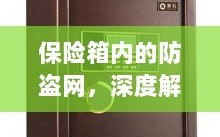保险箱内防盗网，名称与功能的深度解析